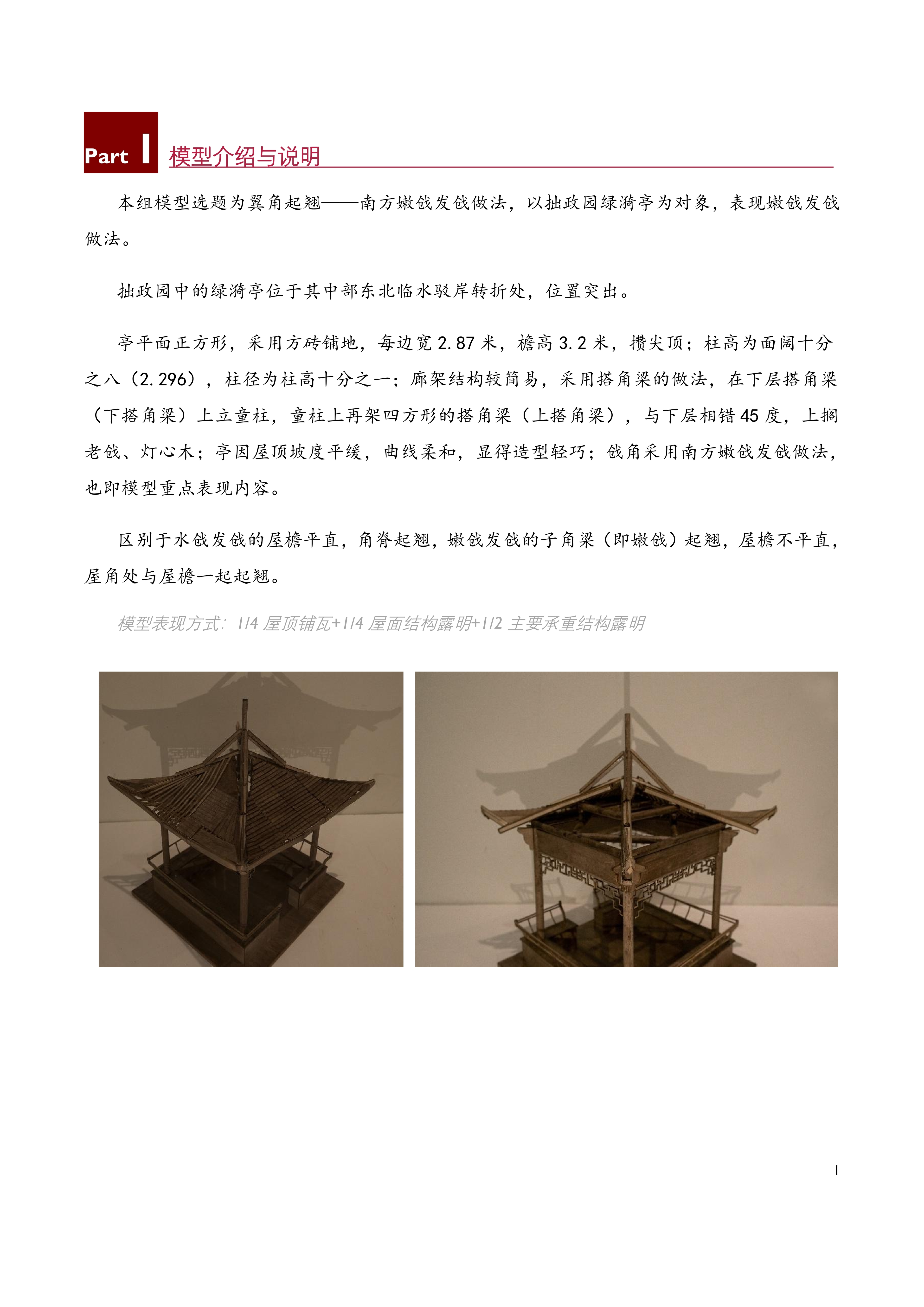 古建史研究——拙政园绿漪亭嫩戗-2