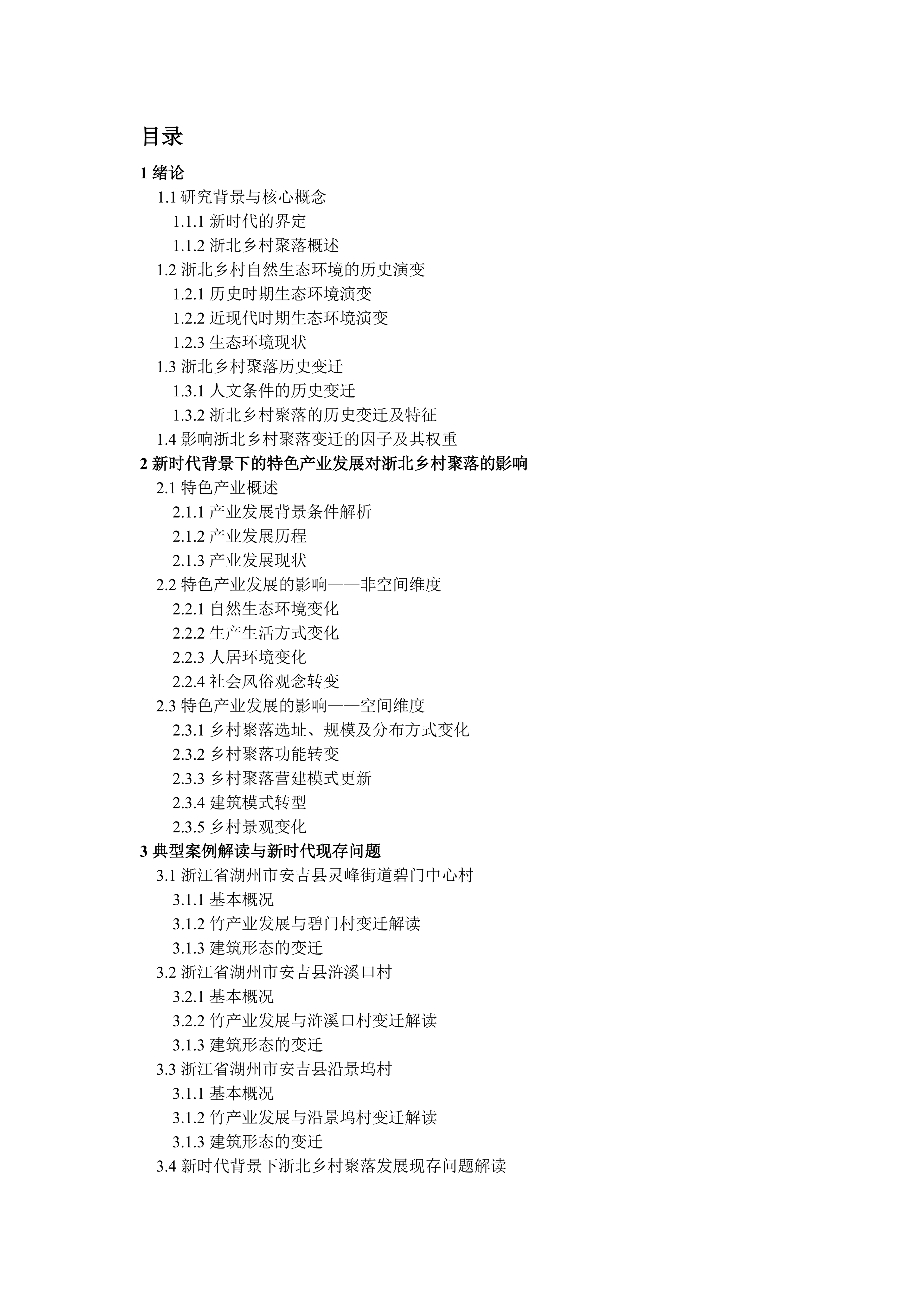 新时代背景下浙北乡村聚落变迁与发展研究--02