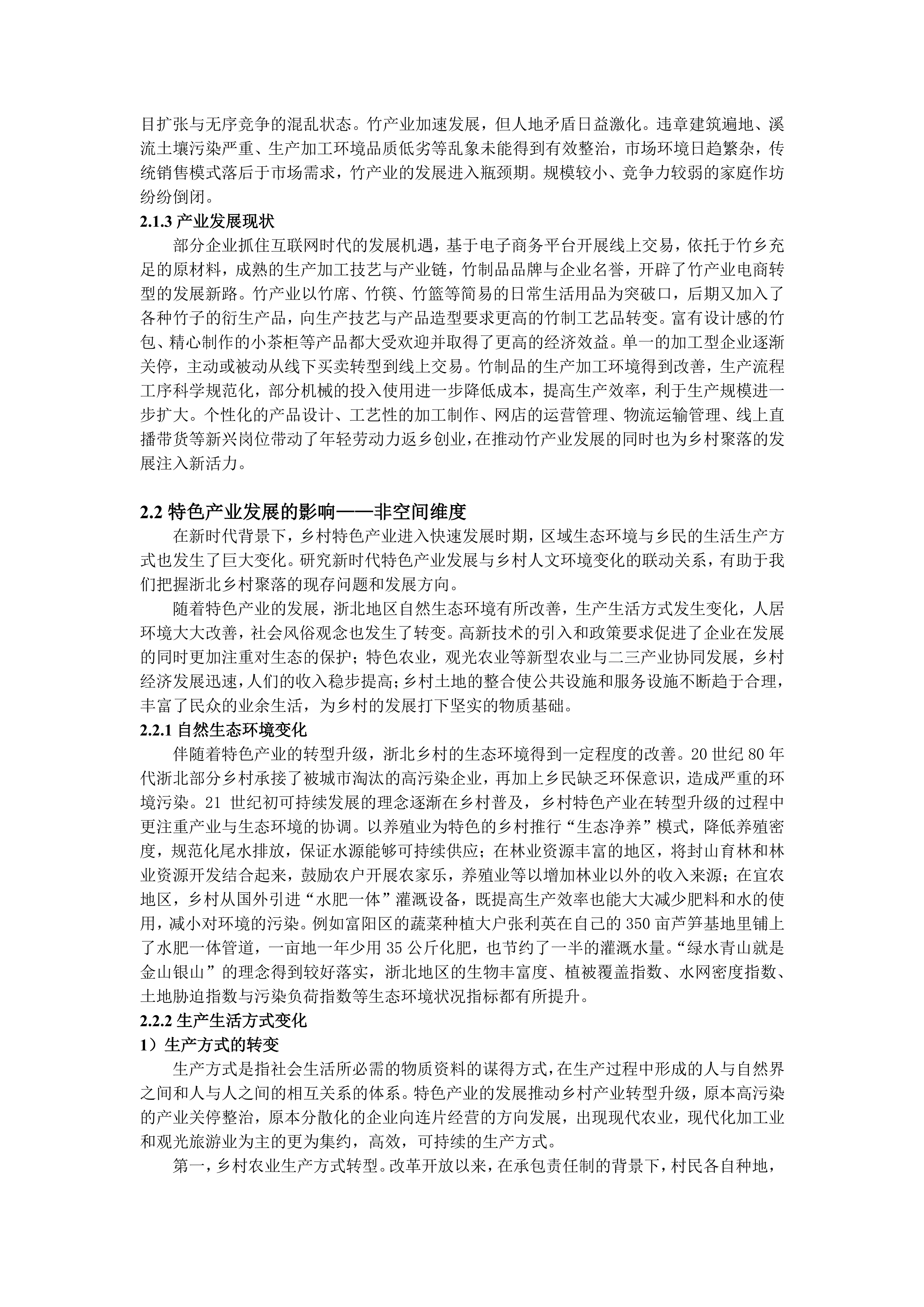 新时代背景下浙北乡村聚落变迁与发展研究--12