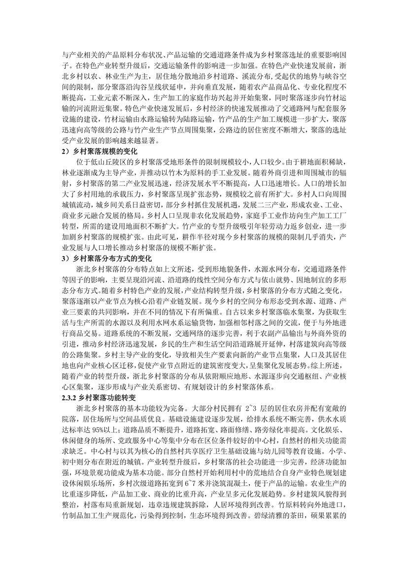 新时代背景下浙北乡村聚落变迁与发展研究--16