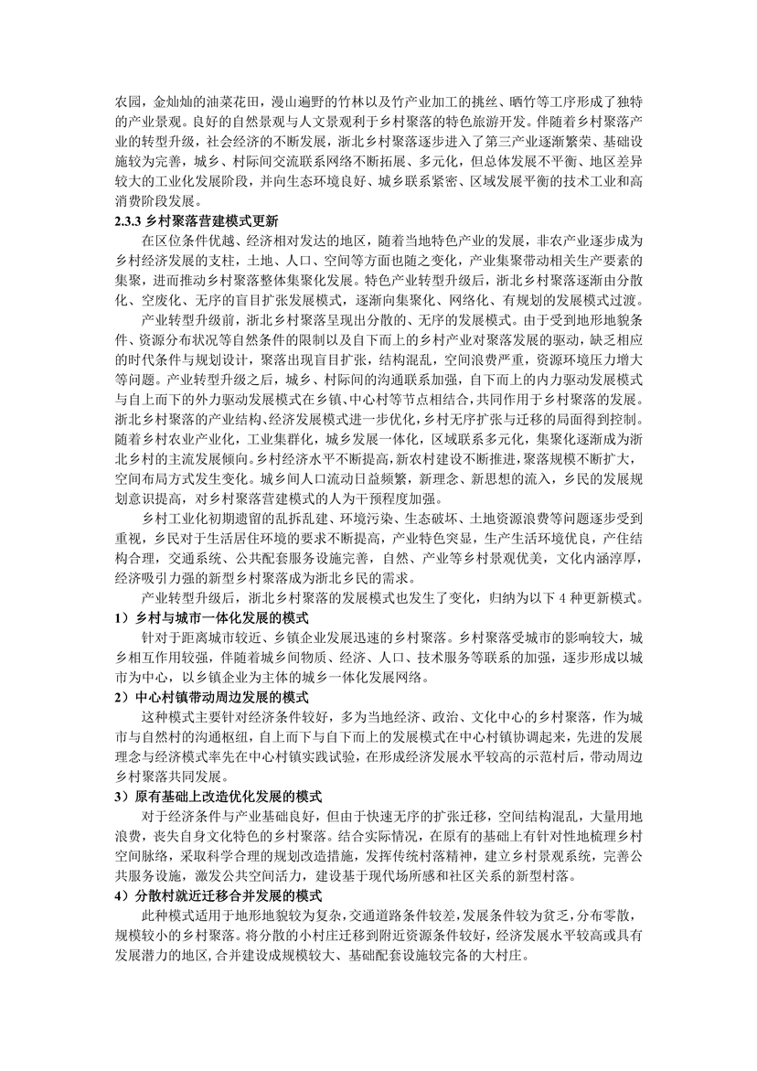 新时代背景下浙北乡村聚落变迁与发展研究--17