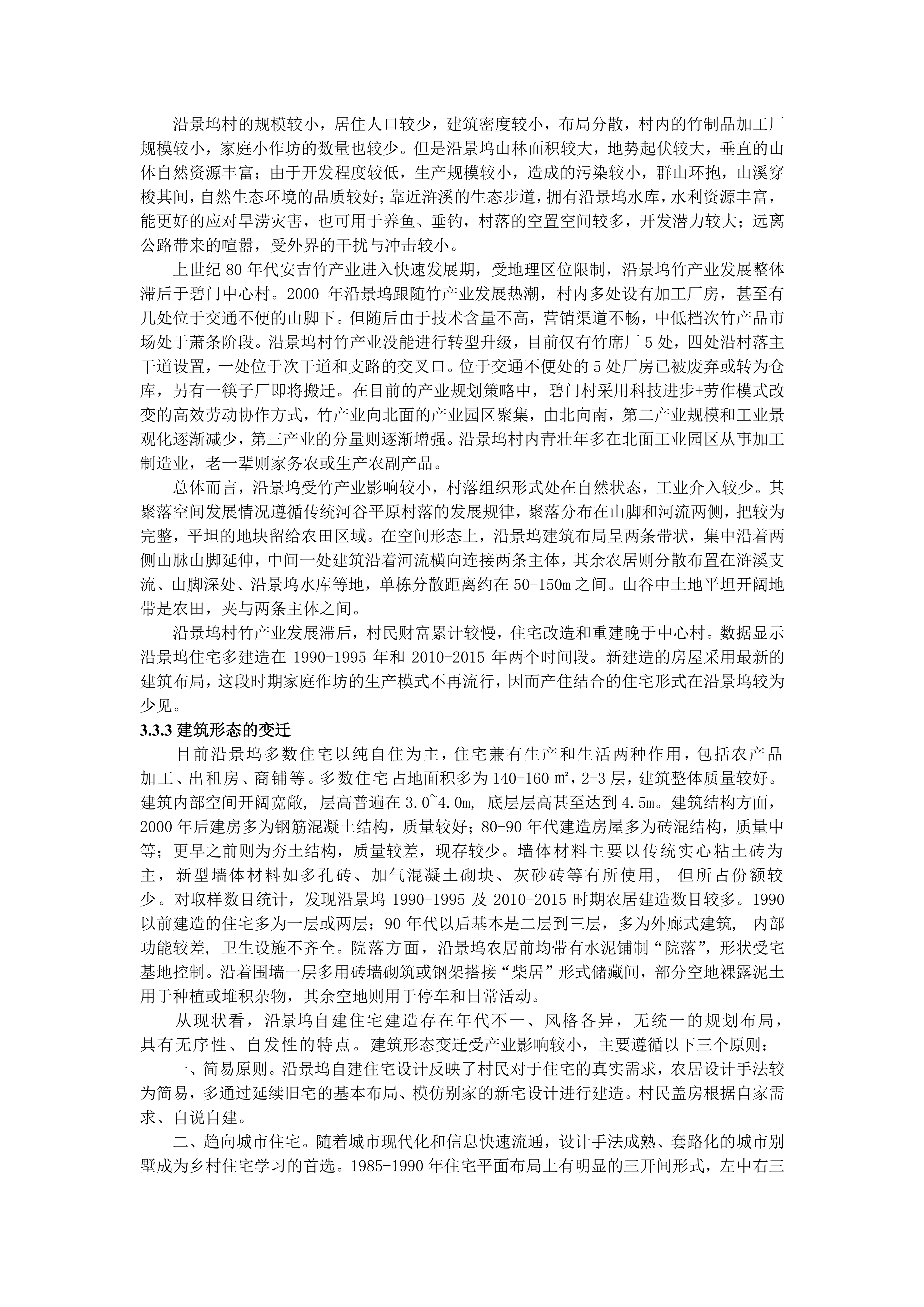 新时代背景下浙北乡村聚落变迁与发展研究--29