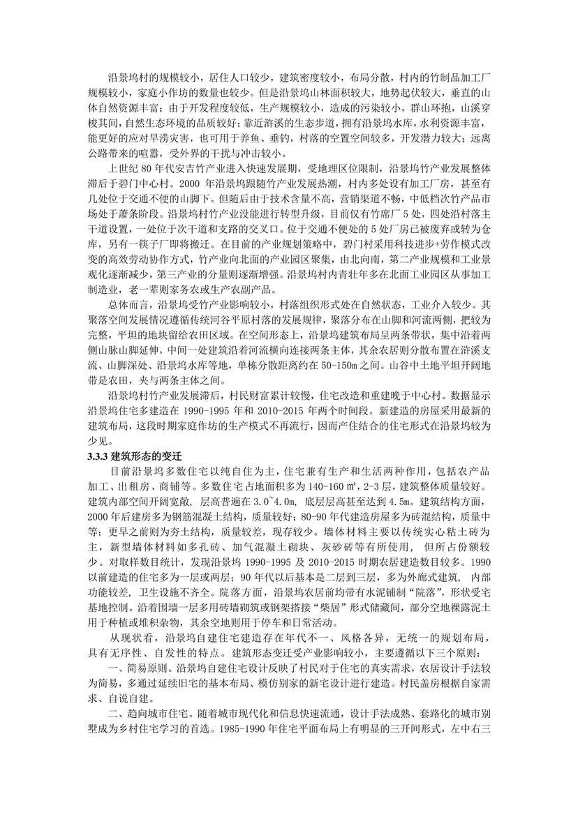 新时代背景下浙北乡村聚落变迁与发展研究--29