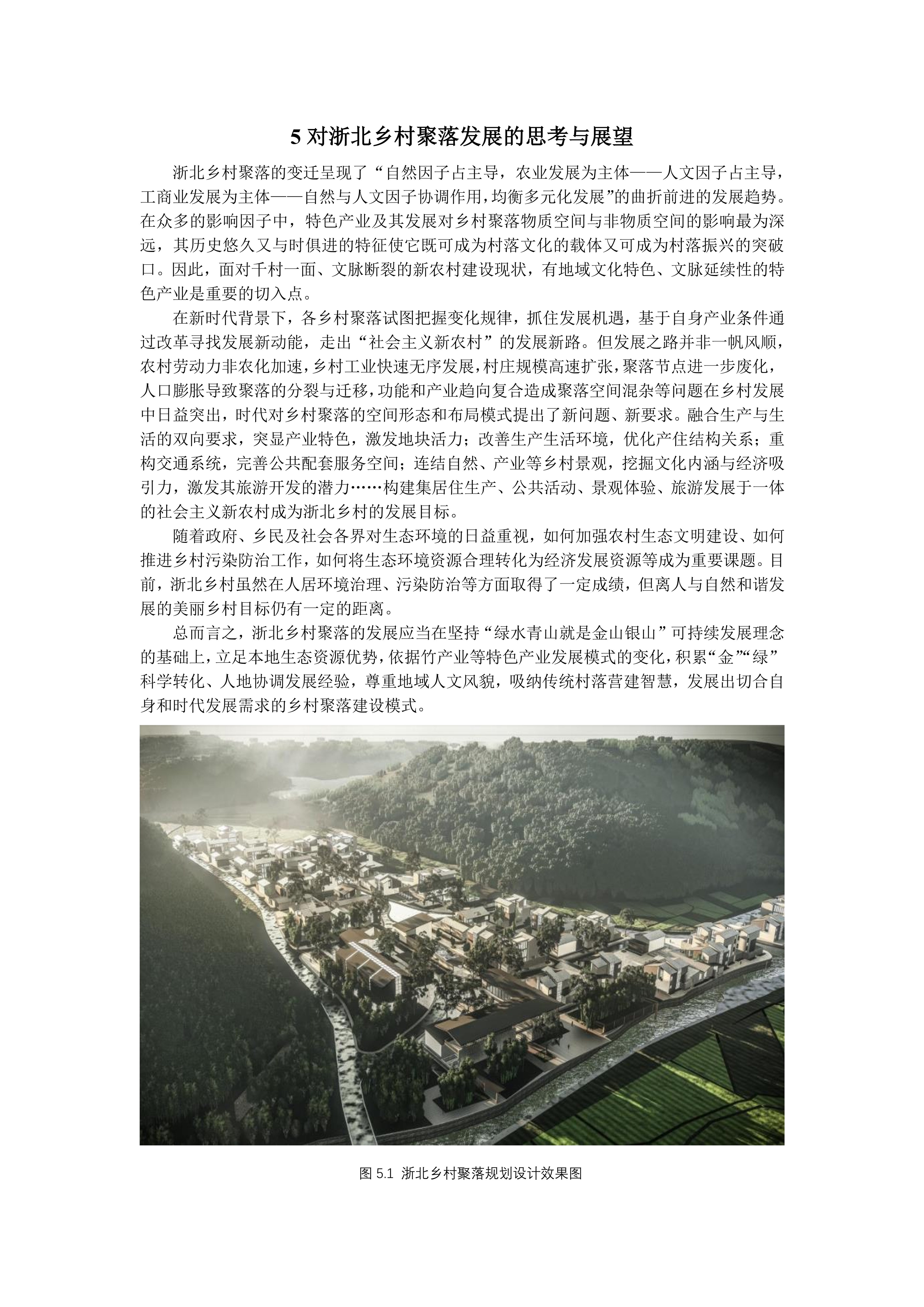 新时代背景下浙北乡村聚落变迁与发展研究--44