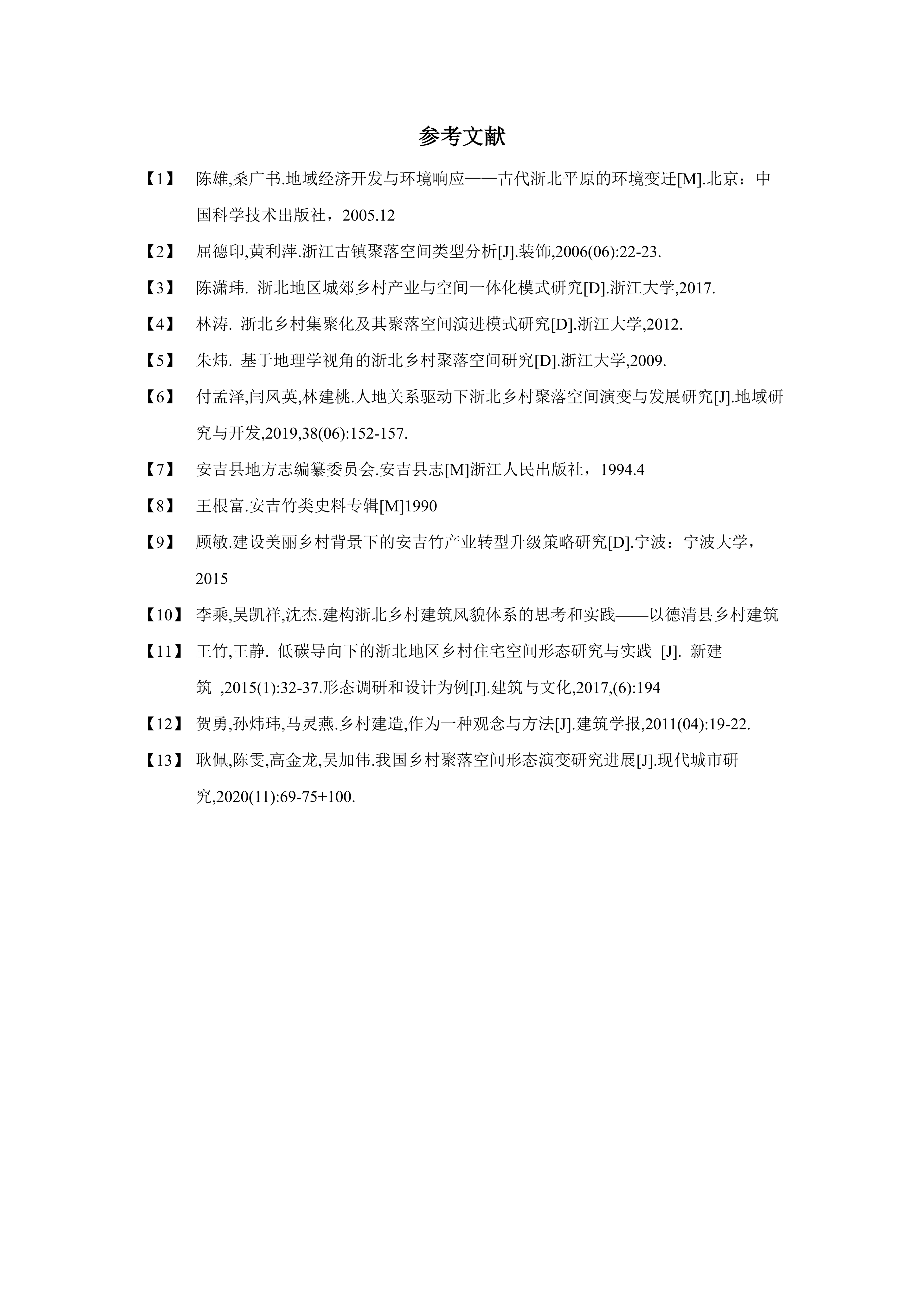 新时代背景下浙北乡村聚落变迁与发展研究--45