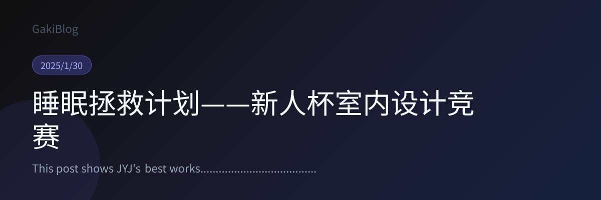 睡眠拯救计划——新人杯室内设计竞赛 封面
