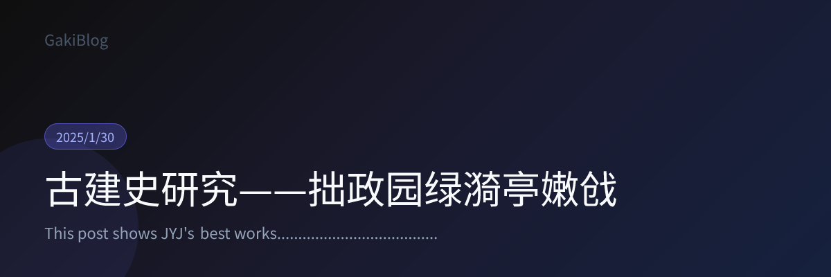 古建史研究——拙政园绿漪亭嫩戗 封面